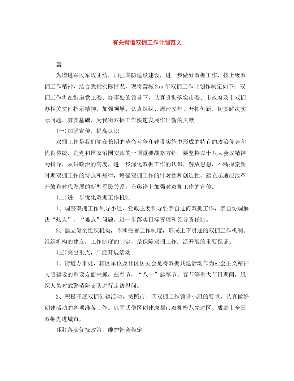 有关街道双拥工作计划范文 _第1页