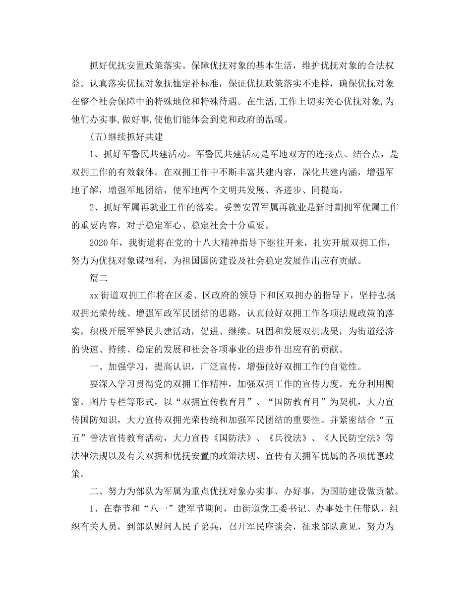 有关街道双拥工作计划范文 _第2页