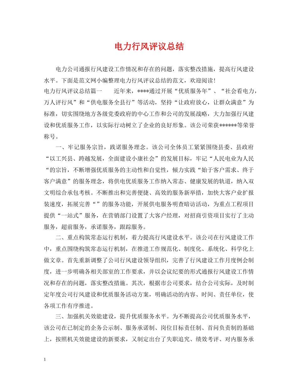 电力行风评议总结 _第1页