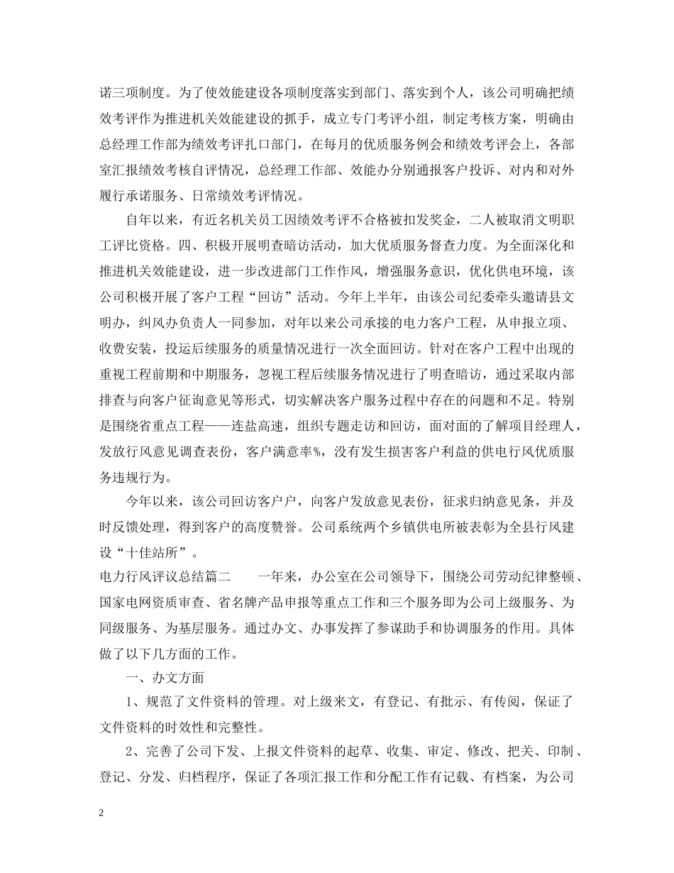 电力行风评议总结 _第2页