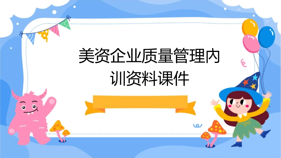 美资企业质量管理內训资料课件_第1页