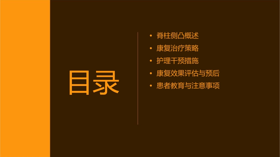 脊柱侧凸康复治疗护理课件_第2页