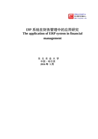 ERP系统在财务管理中的应用研究分析