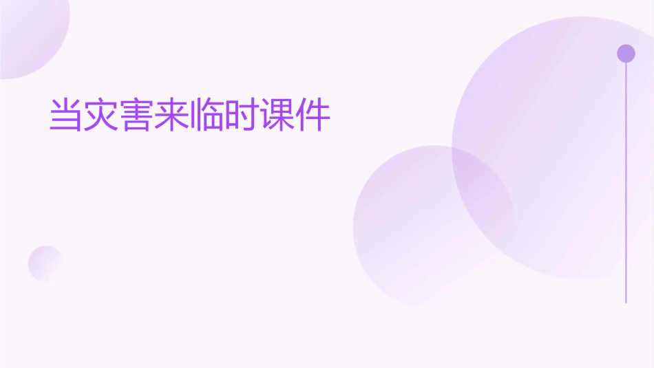 当灾害来临时课件_第1页