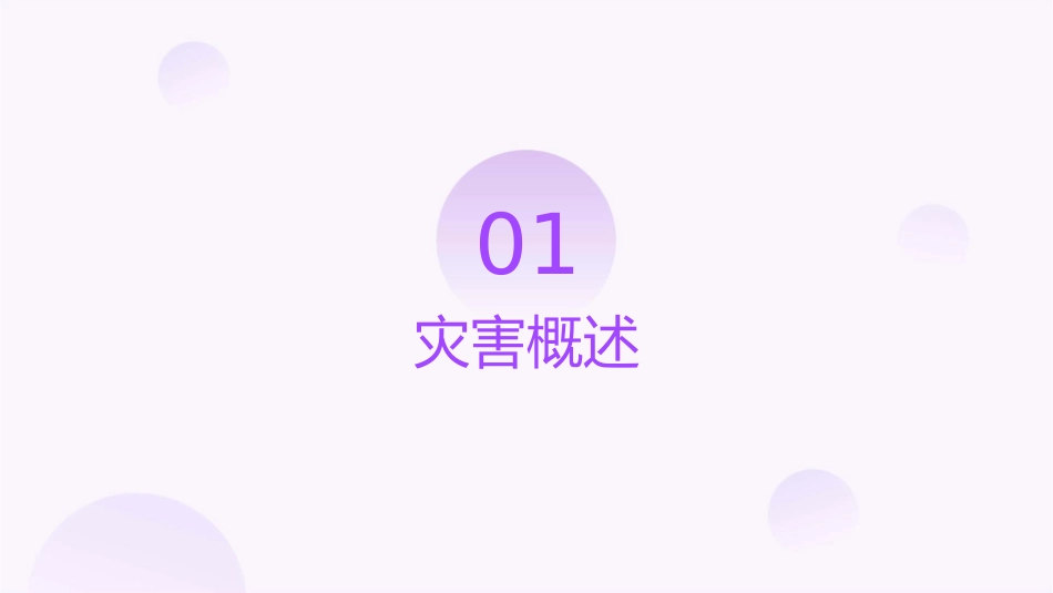 当灾害来临时课件_第3页