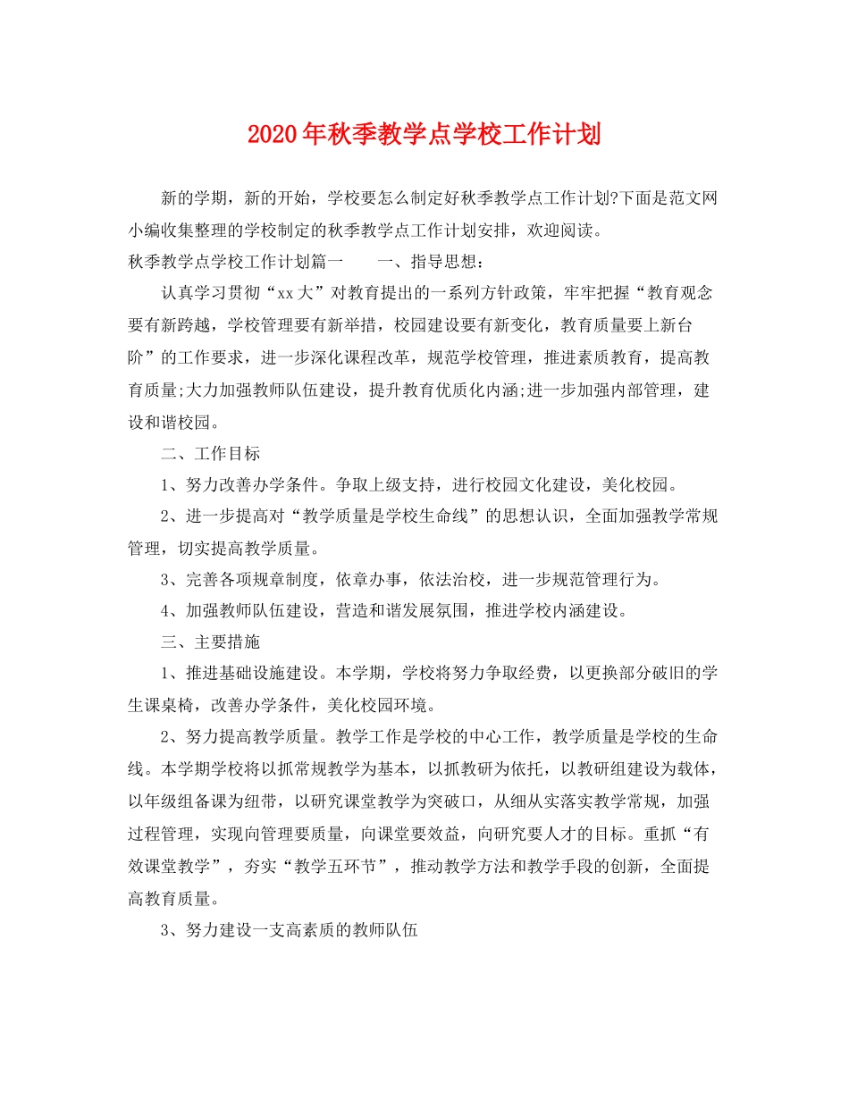2020年秋季教学点学校工作计划 _第1页