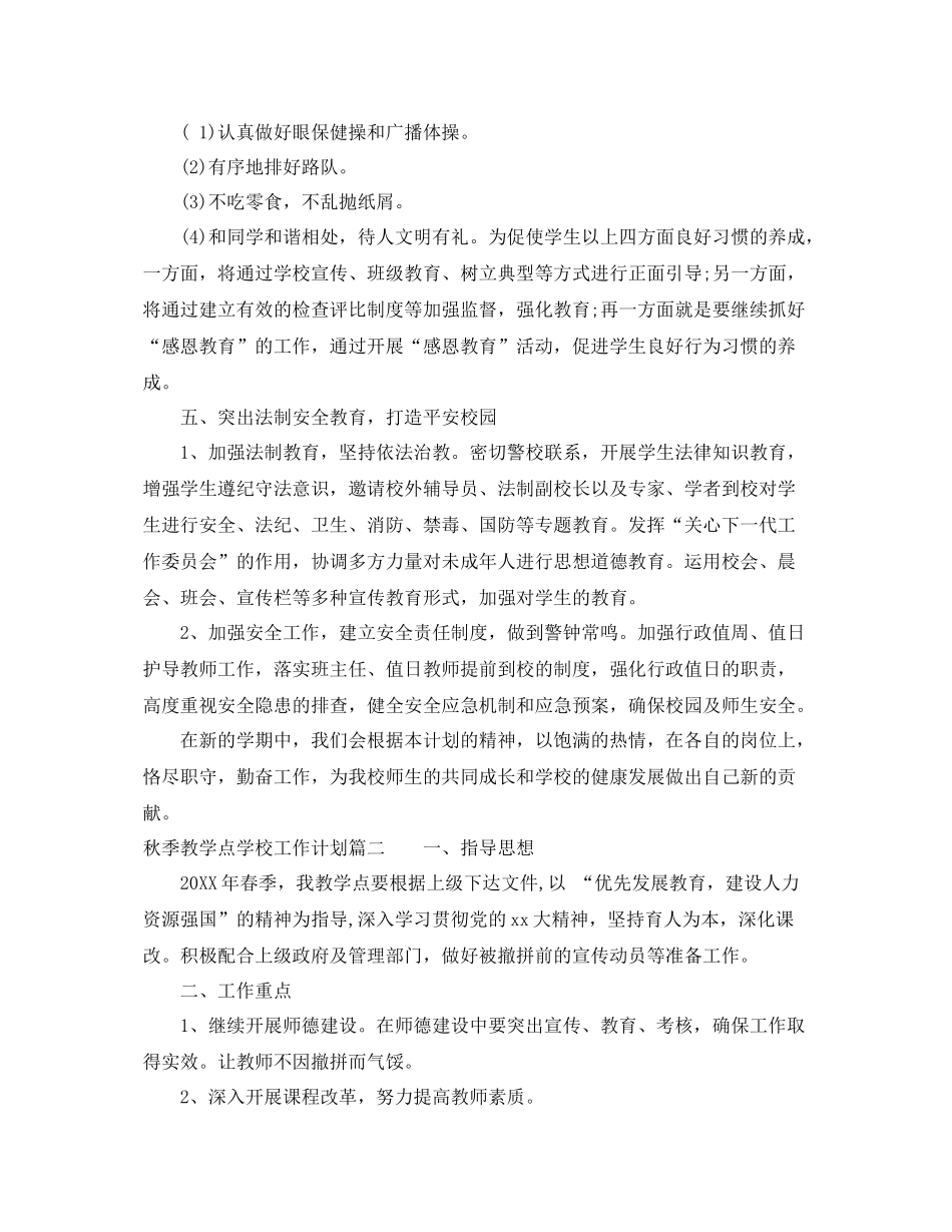 2020年秋季教学点学校工作计划 _第3页