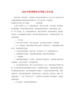 2020年秋季教学点学校工作计划 