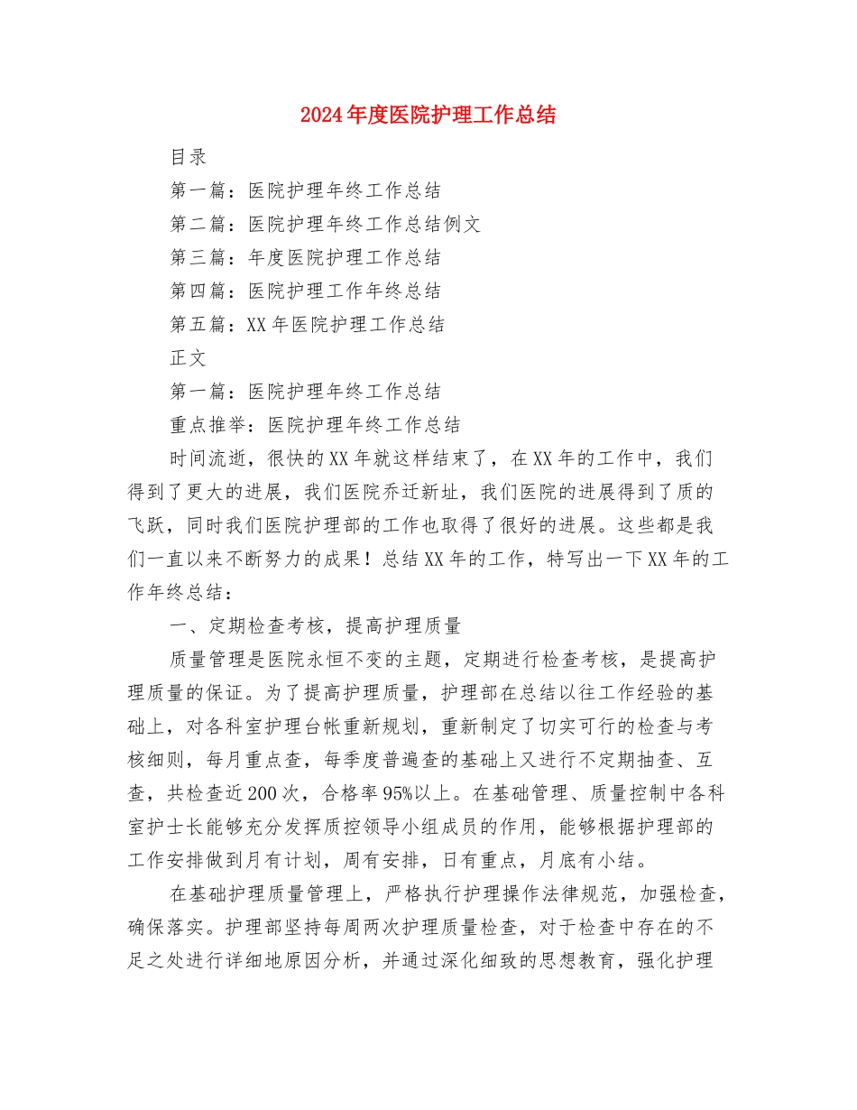 2024年度医院护师工作总结与2024年度医院护理工作总结汇编_第3页