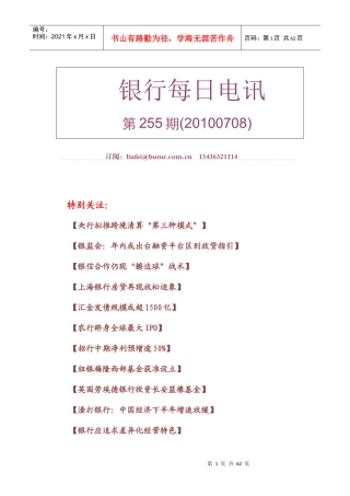 《银行每日电讯》第255期(XXXX0708)