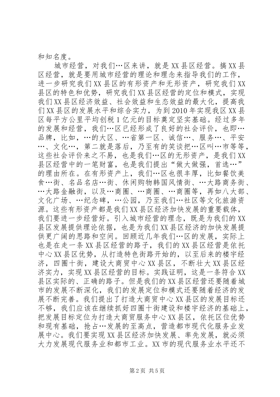 贯彻全市XX县区工作座谈会精神调研报告材料_第2页