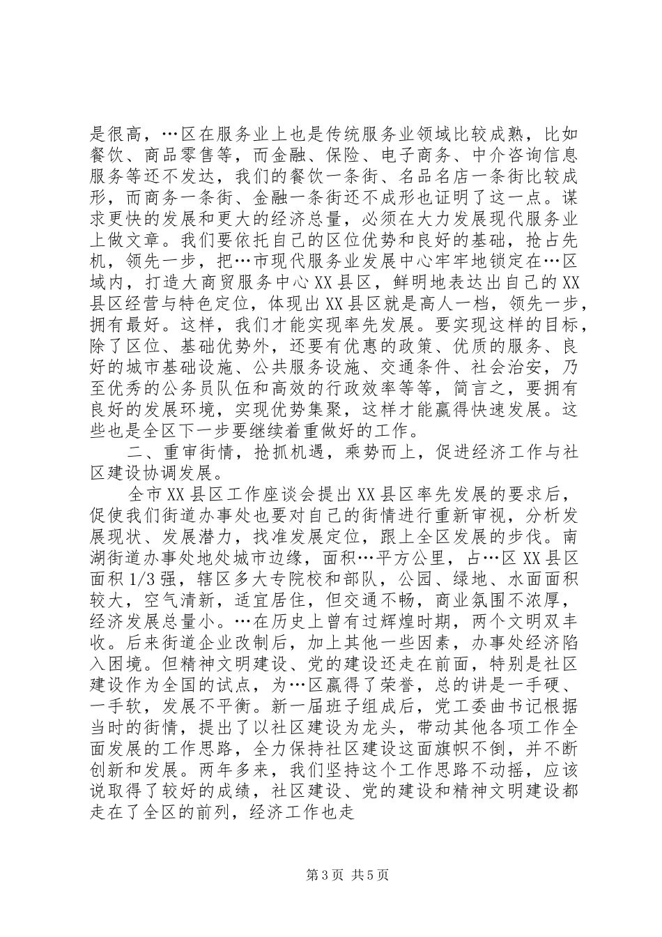 贯彻全市XX县区工作座谈会精神调研报告材料_第3页