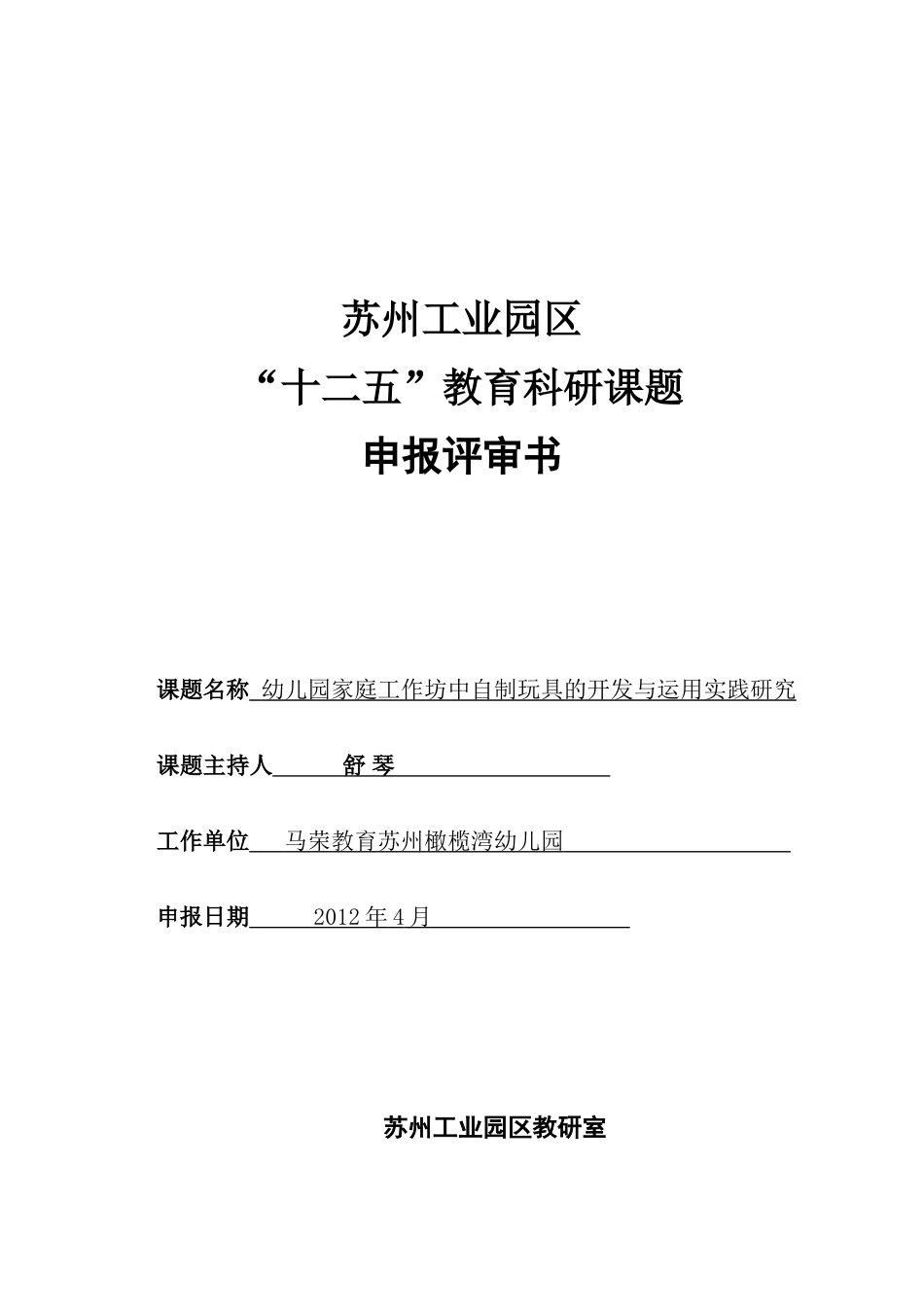 幼儿园家庭工作坊中自制玩具的开发与运用实践研究,子课题申报表_第1页