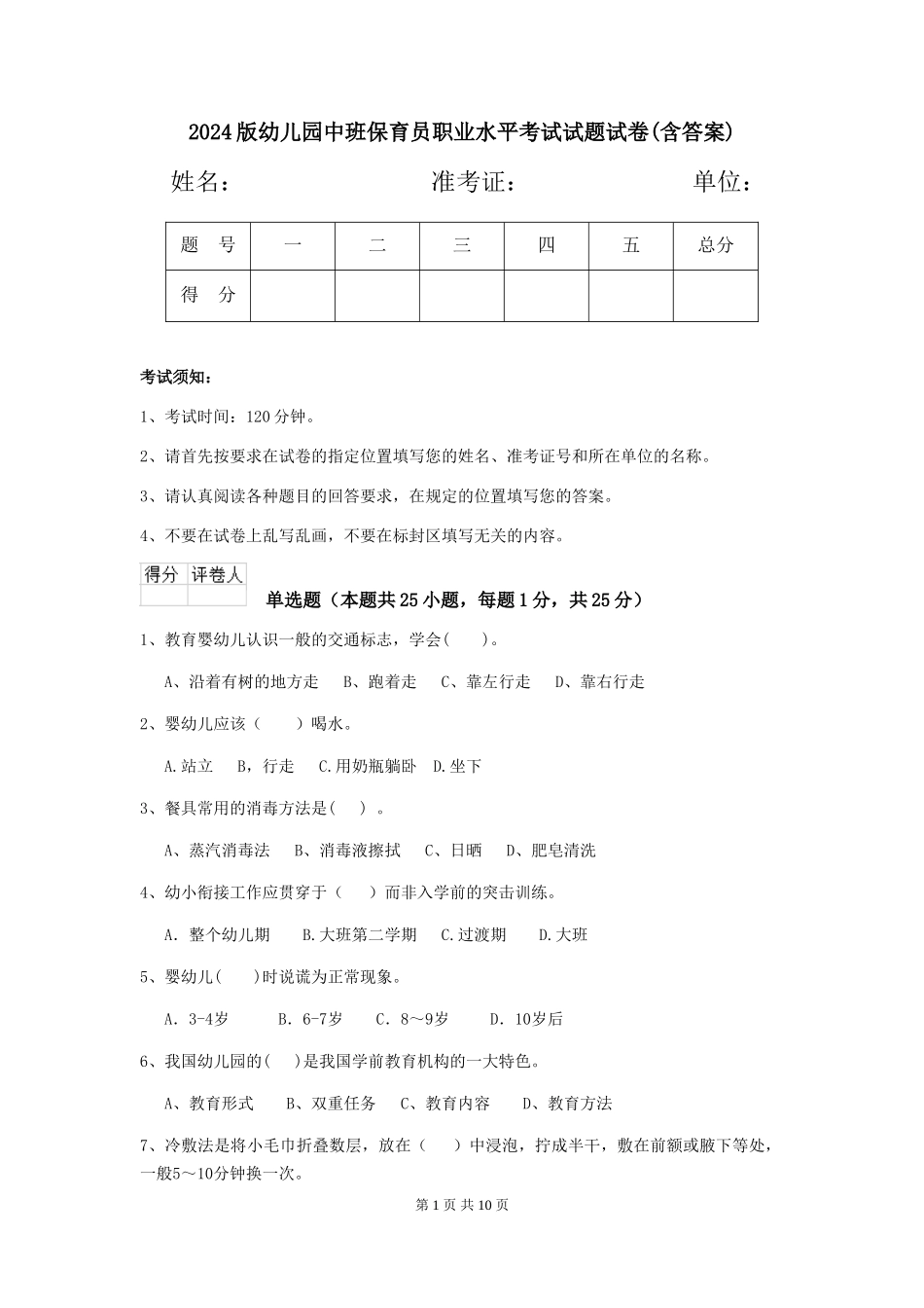 2024版幼儿园中班保育员职业水平考试试题试卷(含答案)_第1页