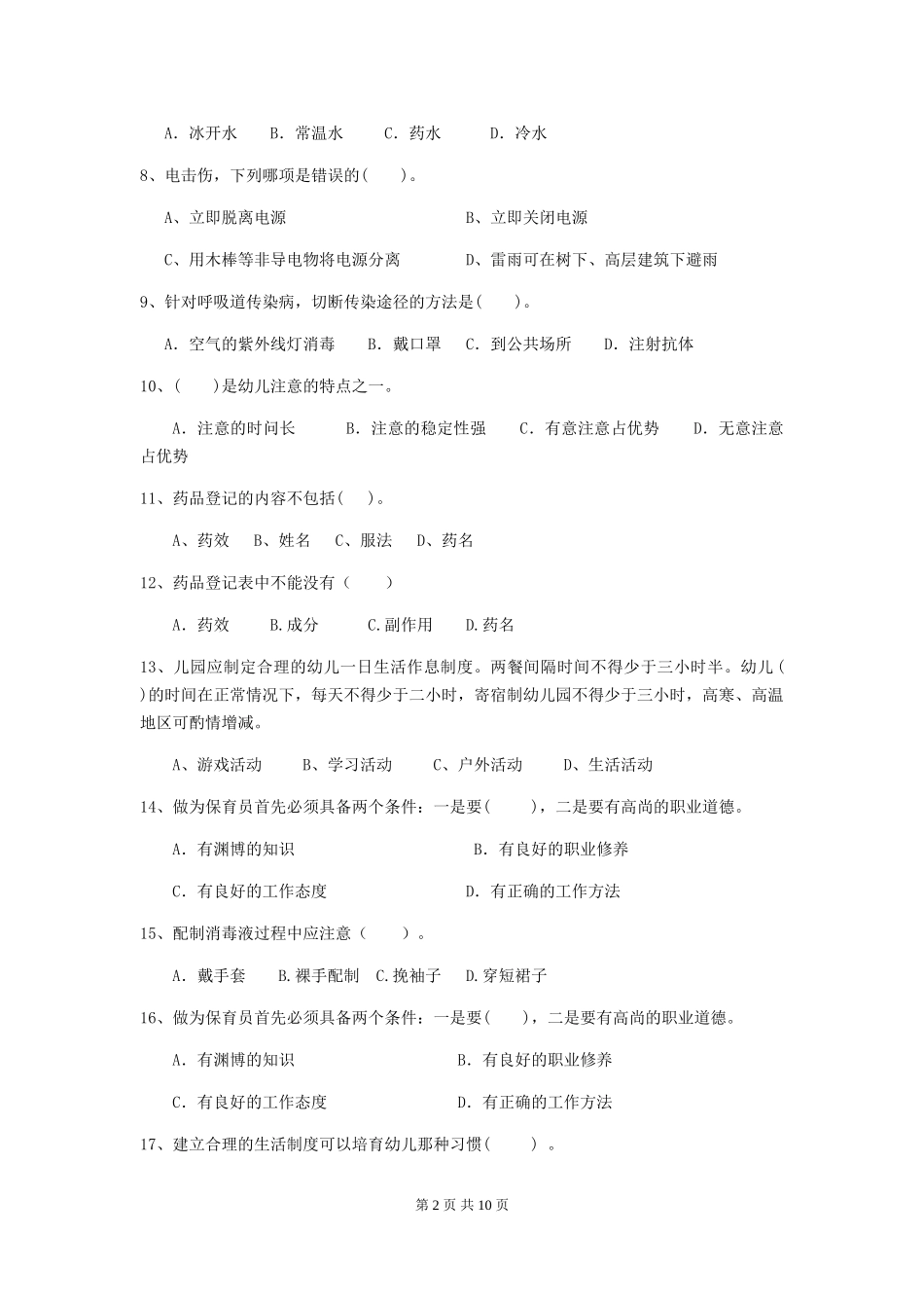 2024版幼儿园中班保育员职业水平考试试题试卷(含答案)_第2页