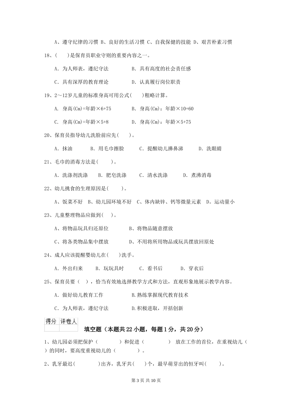 2024版幼儿园中班保育员职业水平考试试题试卷(含答案)_第3页