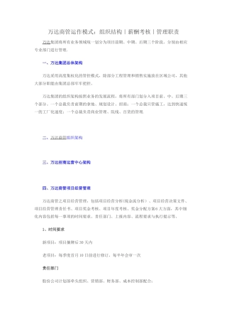 万达商业管理模式精选文档