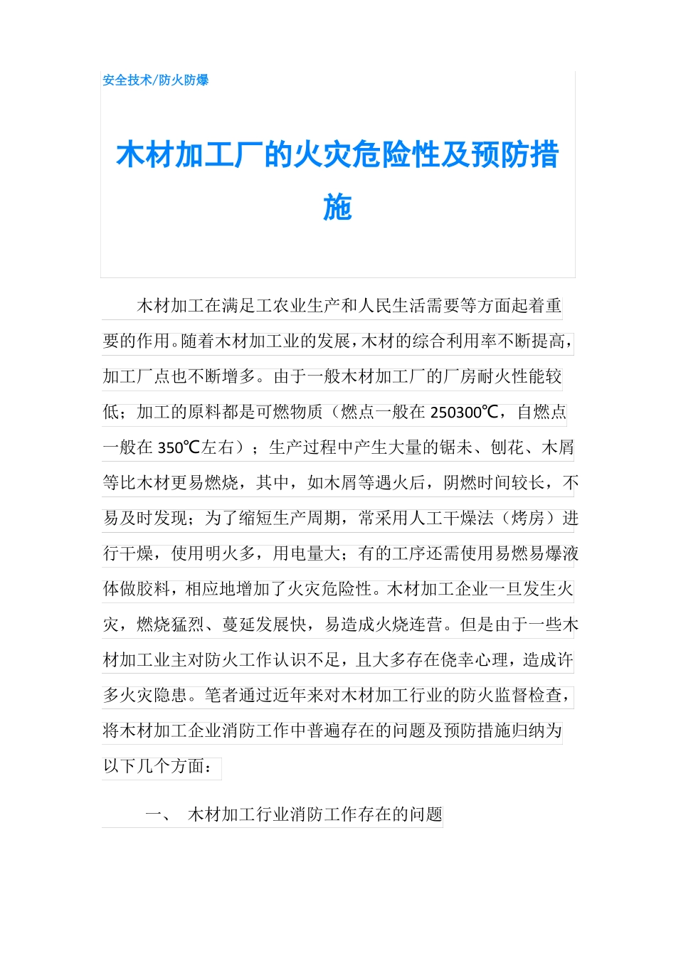 木材加工厂的火灾危险性及预防措施_第1页