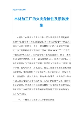 木材加工厂的火灾危险性及预防措施