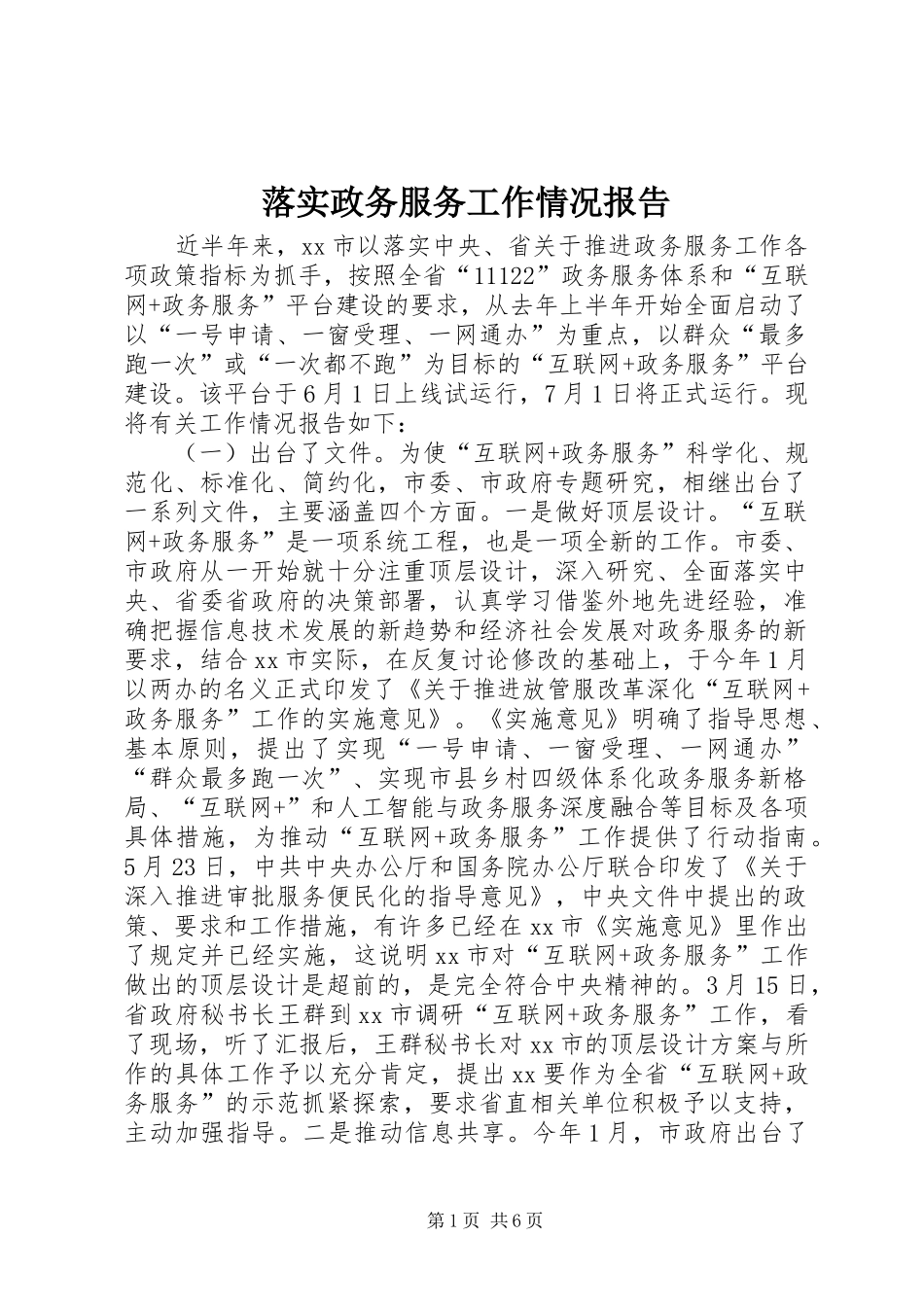 落实政务服务工作情况报告_第1页