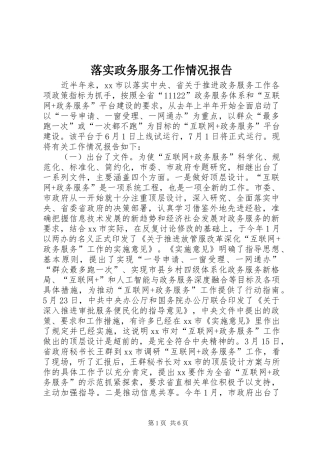 落实政务服务工作情况报告
