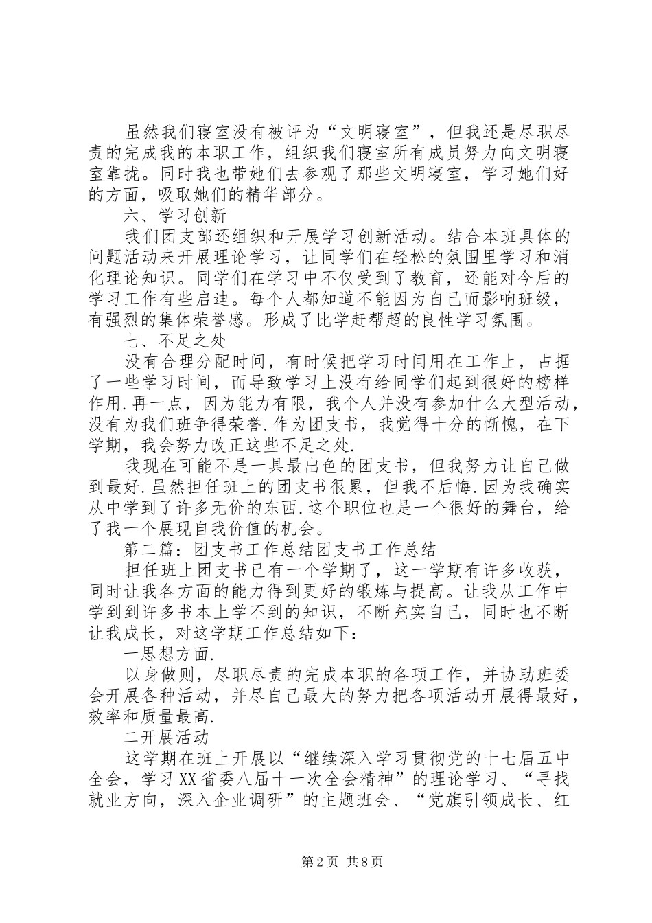 团支书工作总结(精选多篇)_第2页