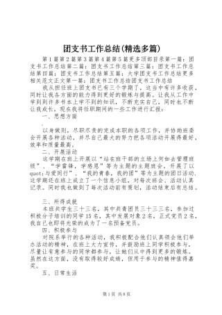 团支书工作总结(精选多篇)