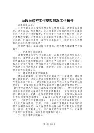 民政局保密工作整改情况工作报告