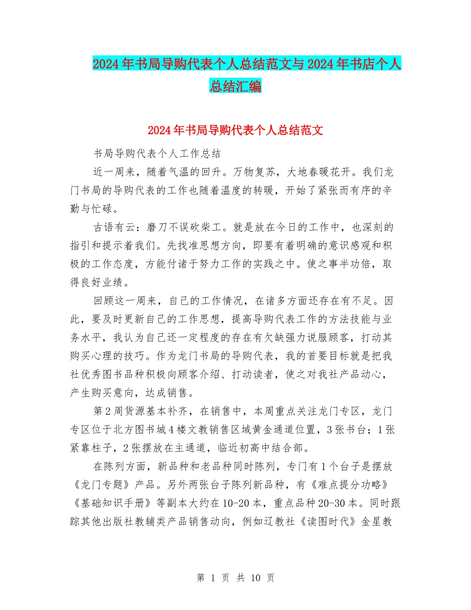 2024年书局导购代表个人总结范文与2024年书店个人总结汇编_第1页