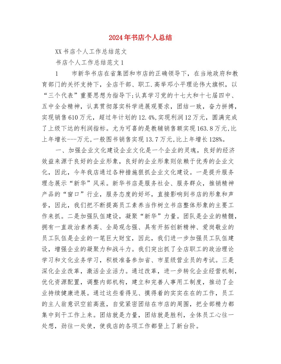 2024年书局导购代表个人总结范文与2024年书店个人总结汇编_第3页