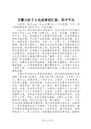 交警大队个人先进事迹汇报：坚守平凡