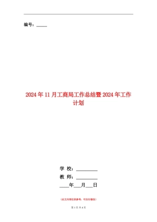 2024年11月工商局工作总结暨2024年工作计划