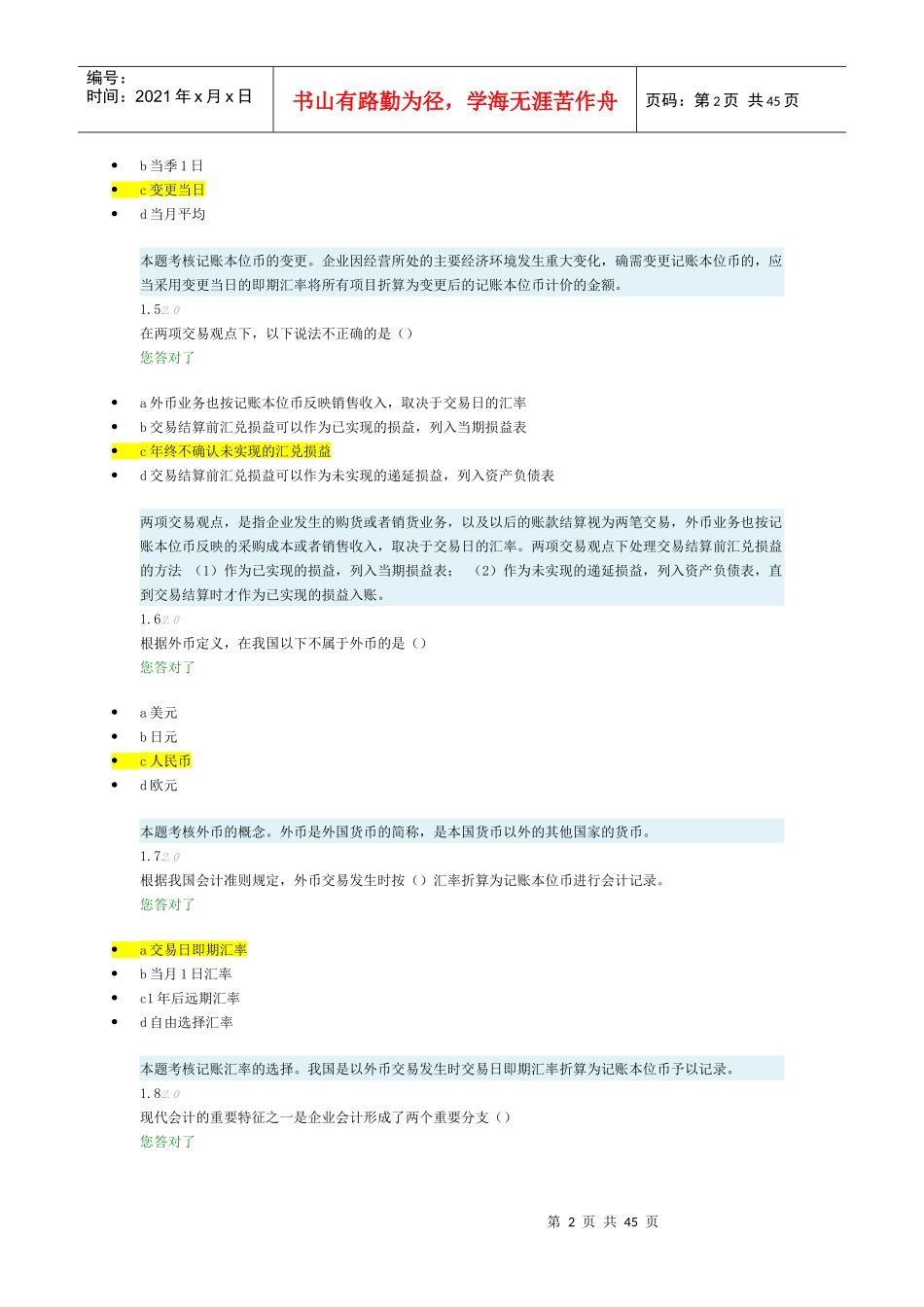 XXXX高级财务会计-阶段测评1_第2页