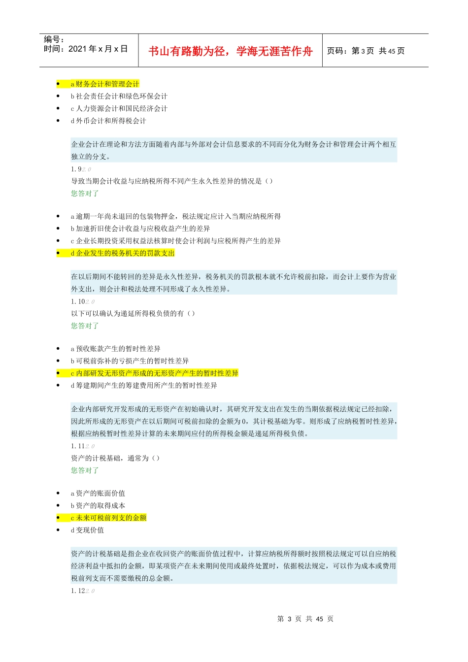 XXXX高级财务会计-阶段测评1_第3页