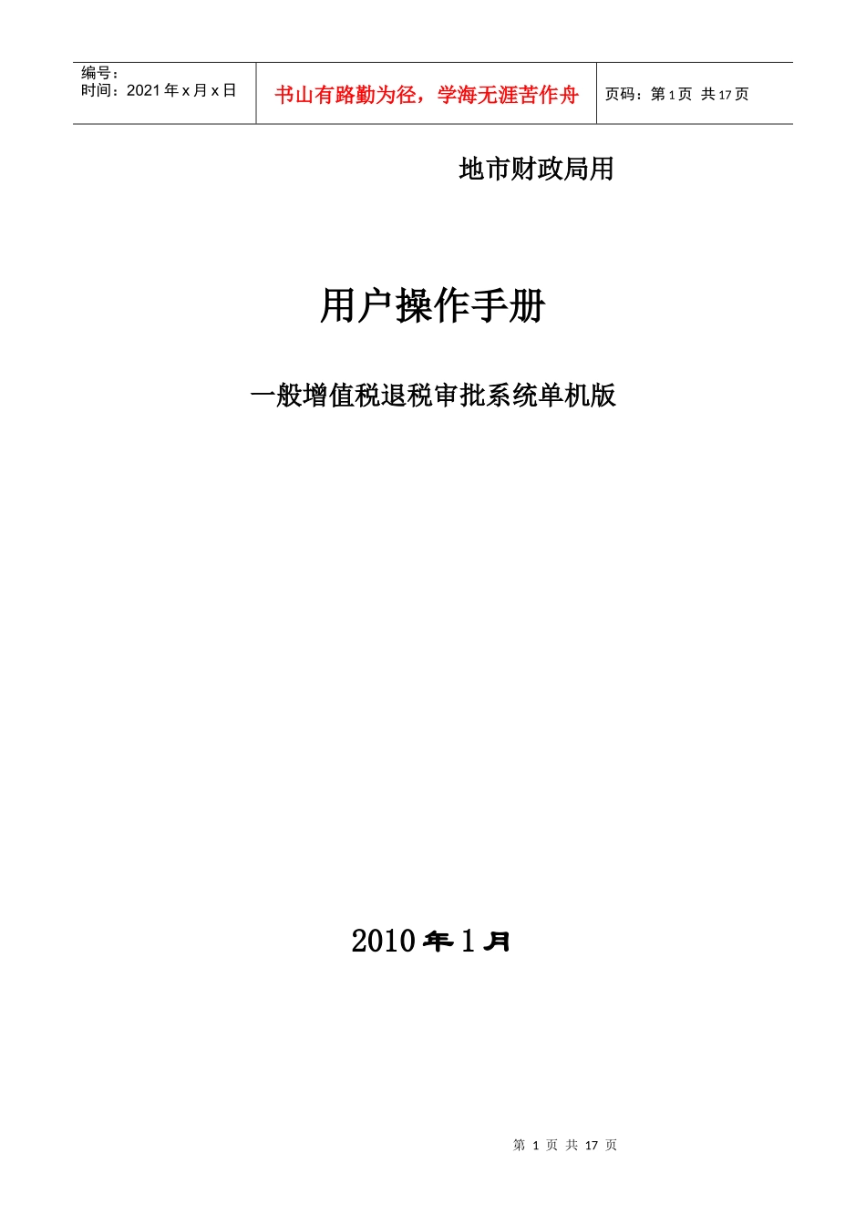 财政局版）一般增值税退税审批系统单机版使用说明doc-驻_第1页