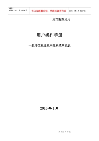 财政局版）一般增值税退税审批系统单机版使用说明doc-驻