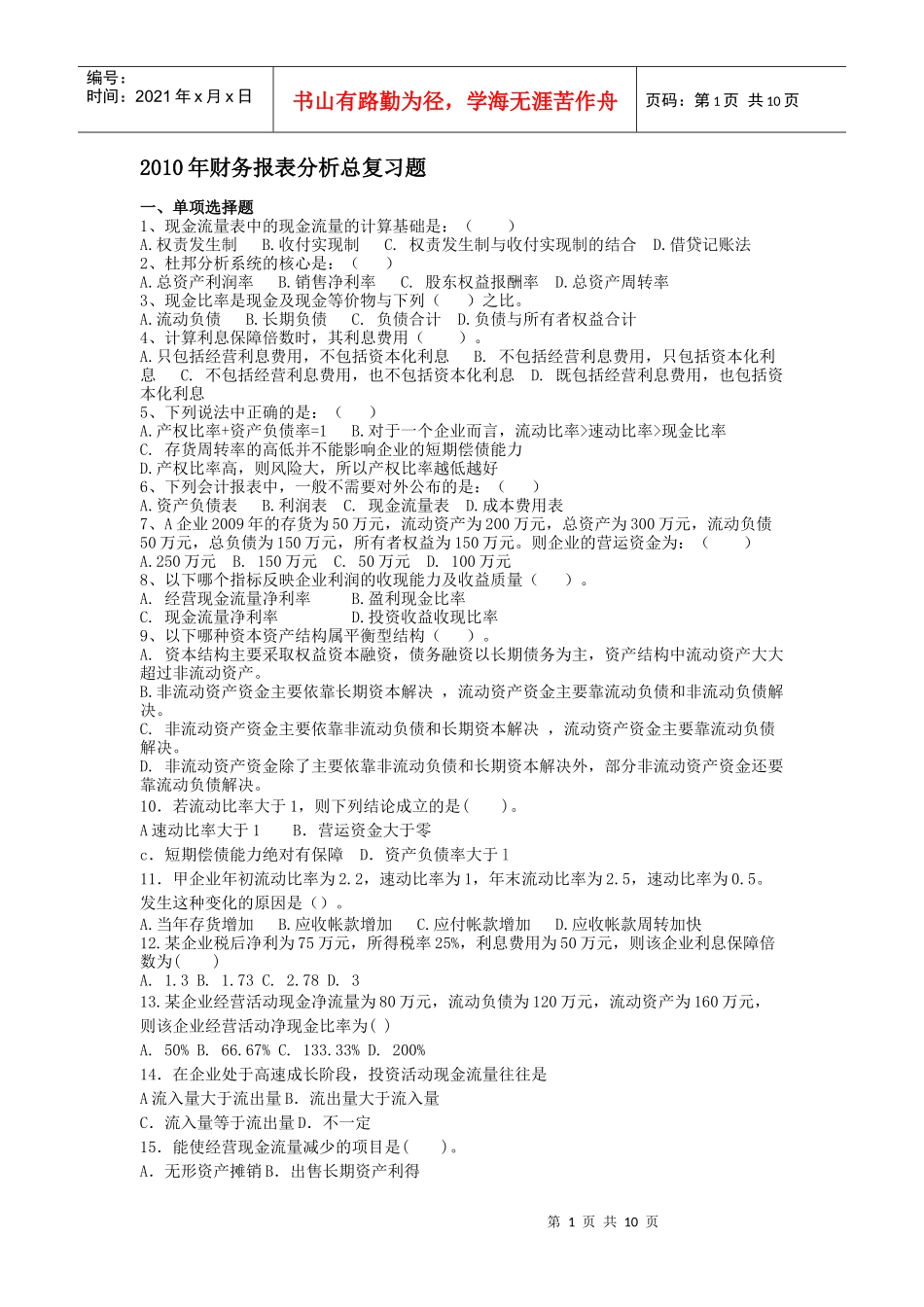 10年财务报表分析总复习题_第1页