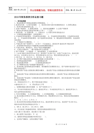 10年财务报表分析总复习题