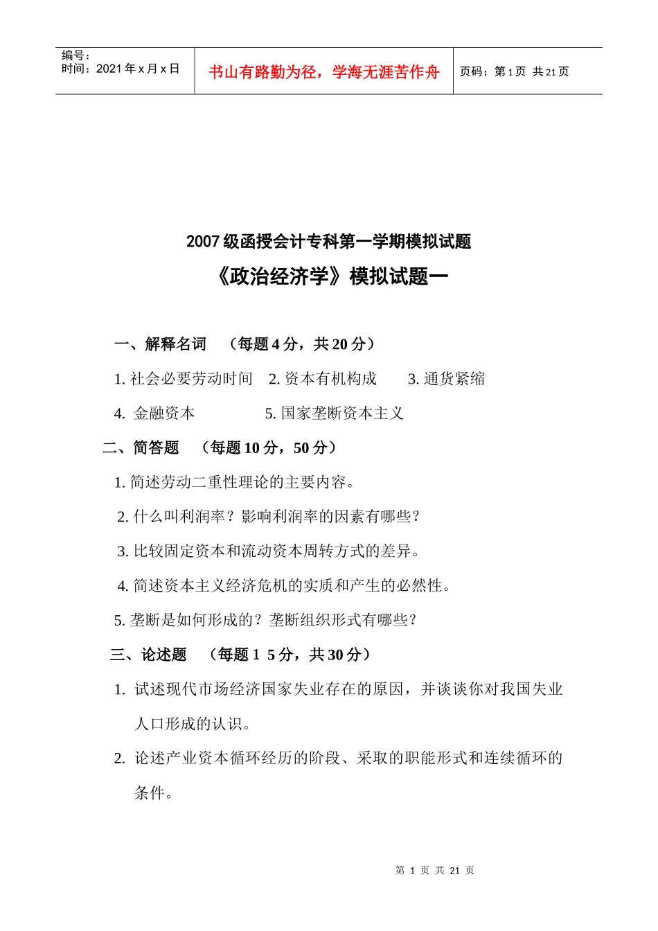 《政治经济学》模拟试卷_第1页