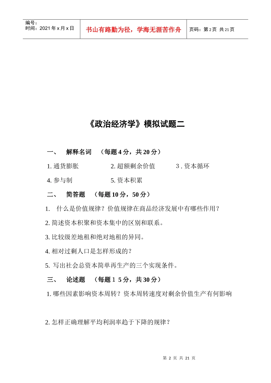 《政治经济学》模拟试卷_第2页
