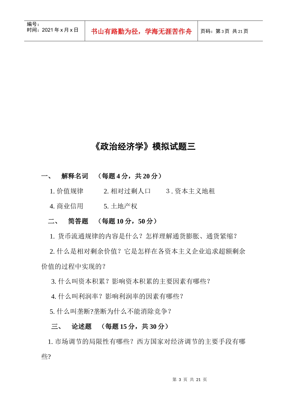 《政治经济学》模拟试卷_第3页