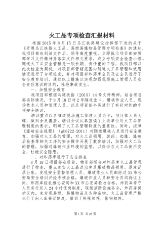 火工品专项检查汇报材料
