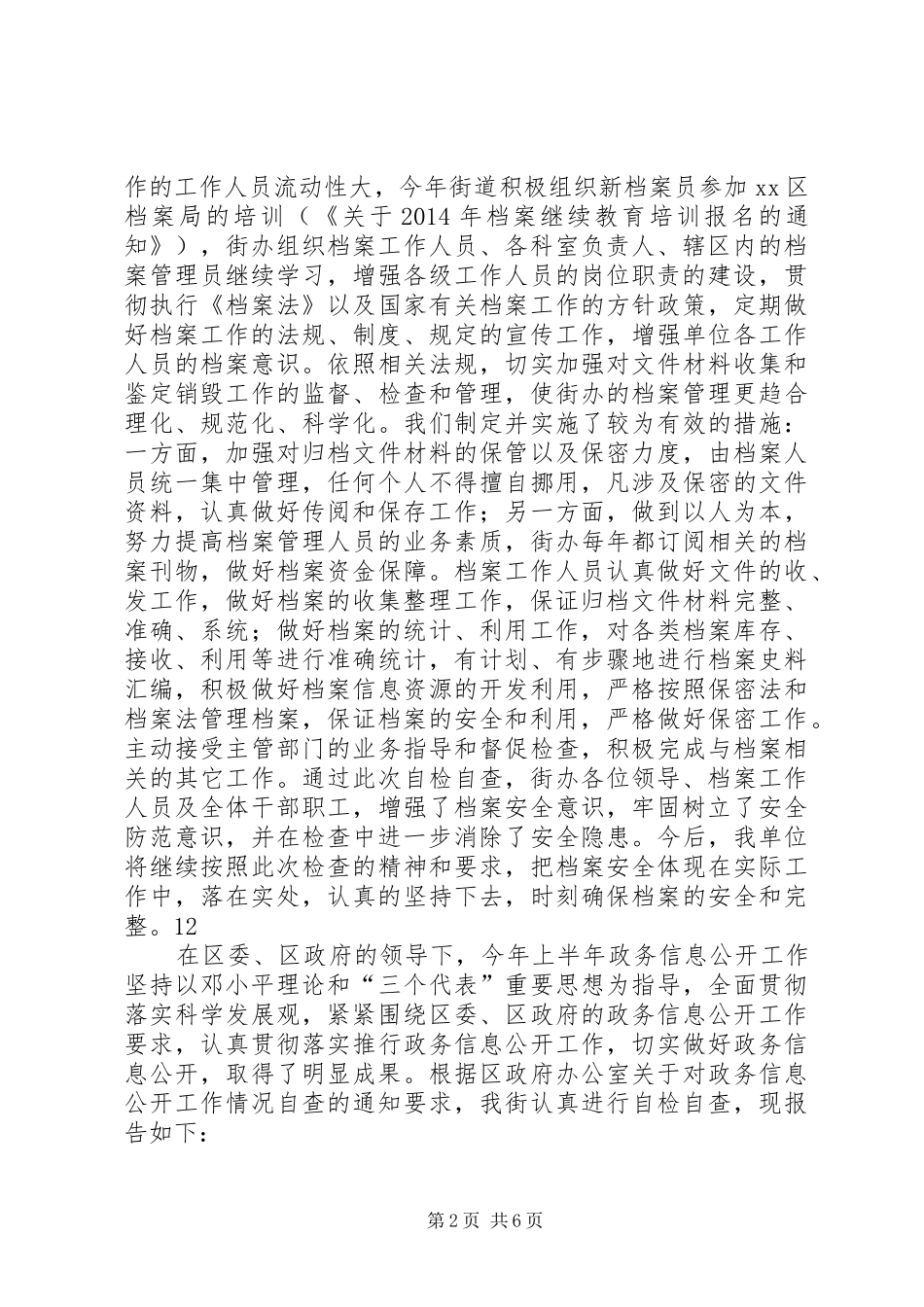 街道办事处档案室档案安全工作自查报告_第2页