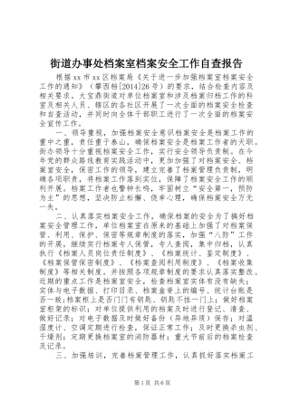 街道办事处档案室档案安全工作自查报告