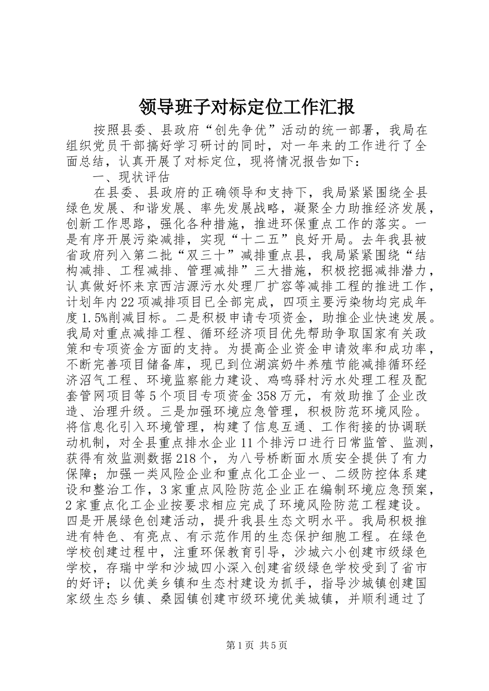 领导班子对标定位工作汇报_第1页