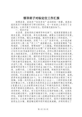 领导班子对标定位工作汇报