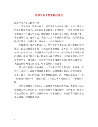 法学专业大学生自我评价 