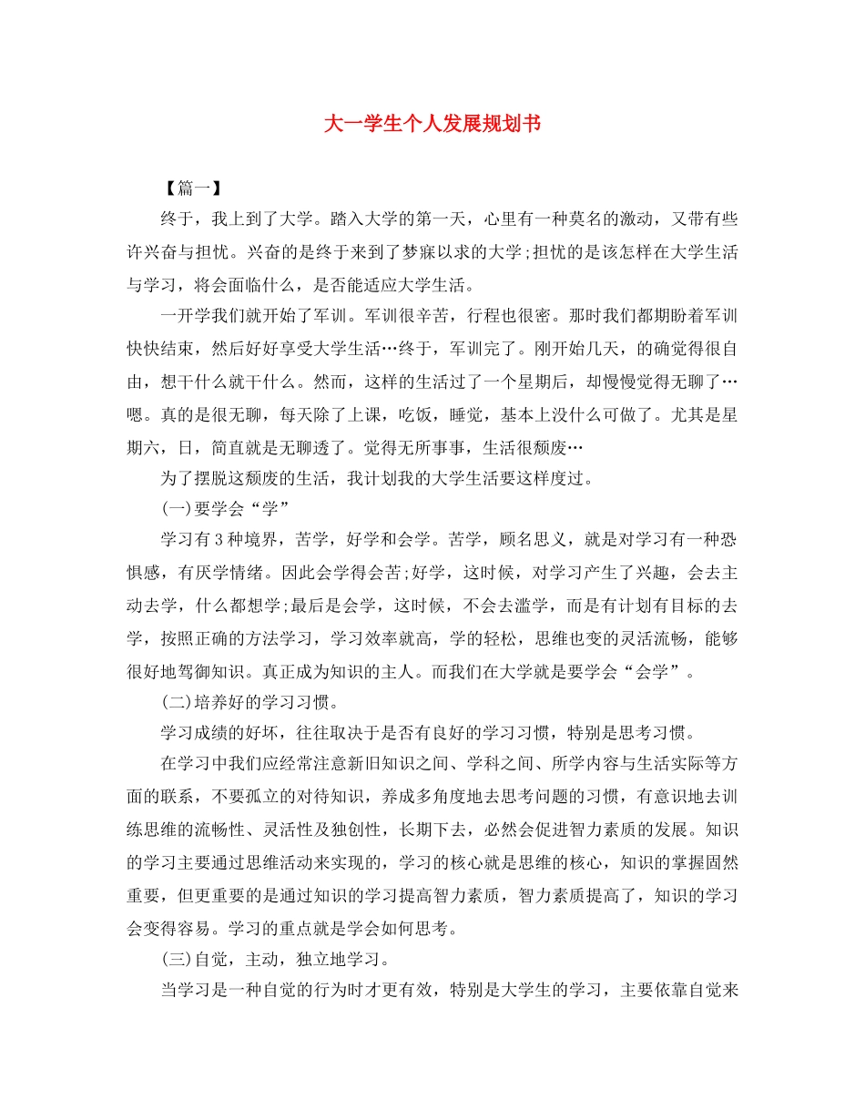 大一学生个人发展规划书 _第1页