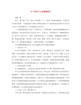 大一学生个人发展规划书 