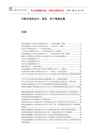 关联交易的会计规定